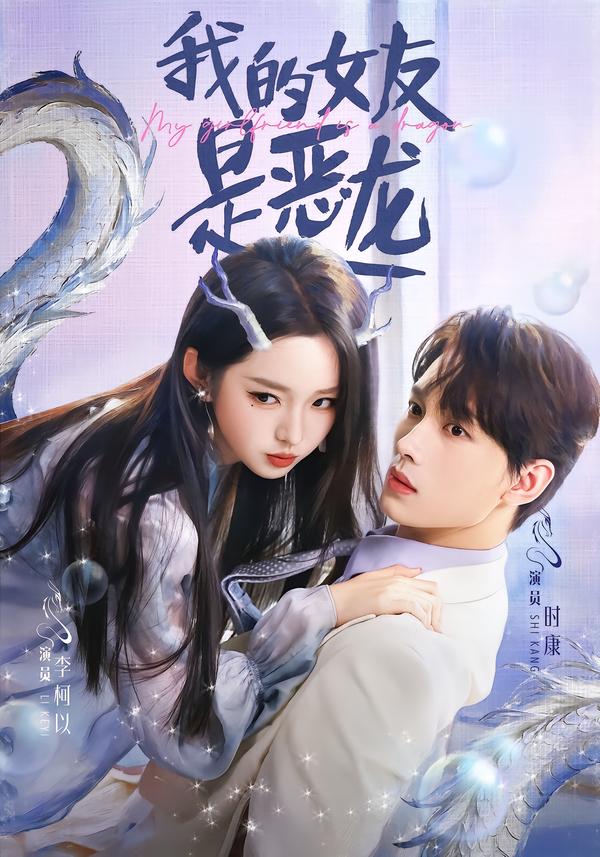我的女友是恶龙(全集)