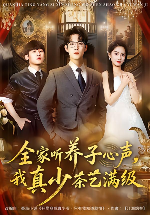 全家听养子心声，我真少茶艺满级 第49集