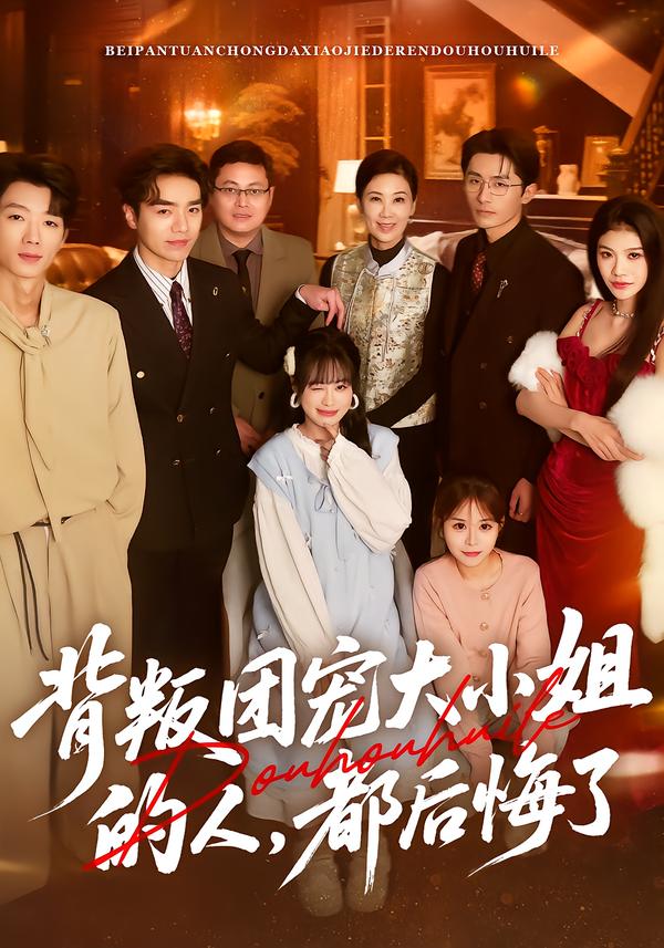 背叛团宠大小姐的人，都后悔了 第30集