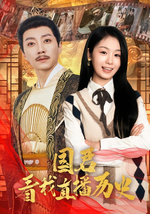 国君看我直播历史 第69集