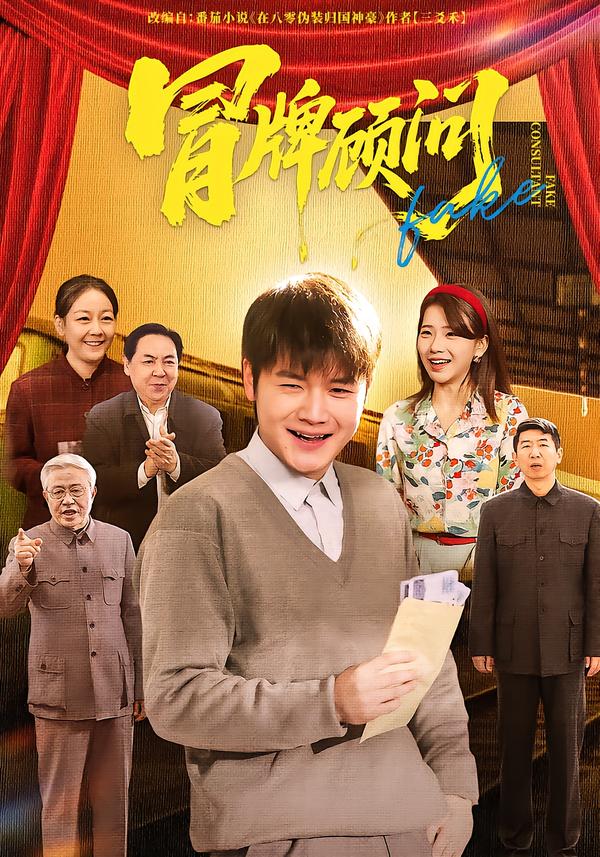冒牌顾问 第38集