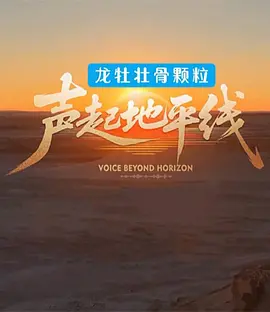 声起地平线 20260205