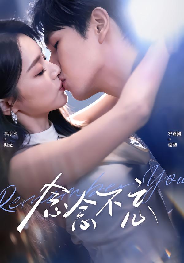念念不忘 第49集