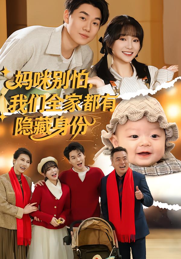 妈咪别怕，我们全家都有隐藏身份 第38集