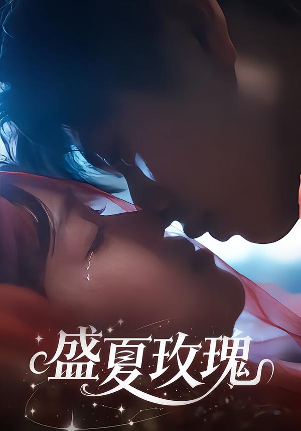 盛夏玫瑰(全集)