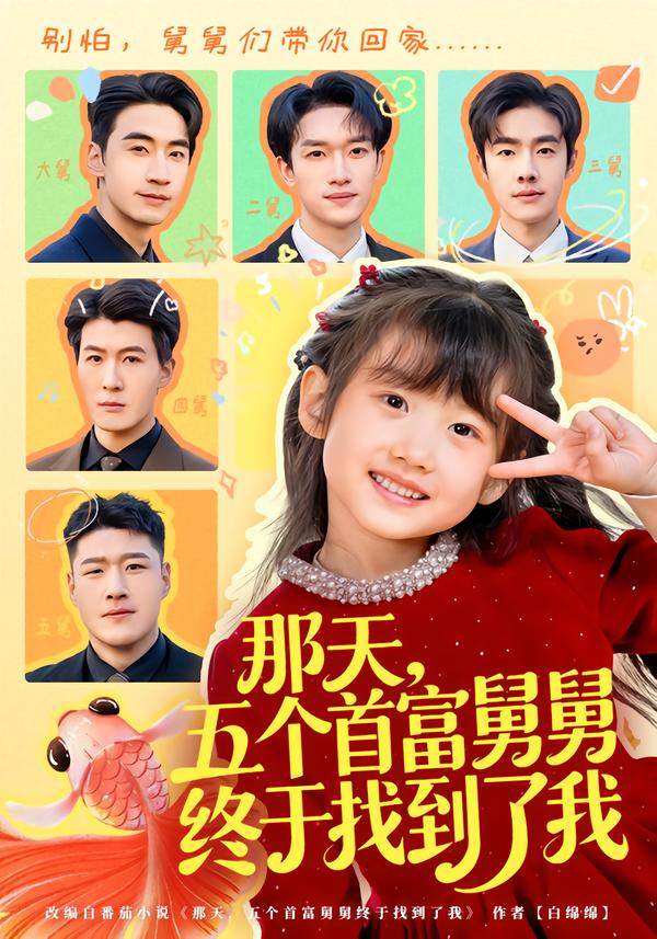 那天，五个首富舅舅终于找到了我(全集)