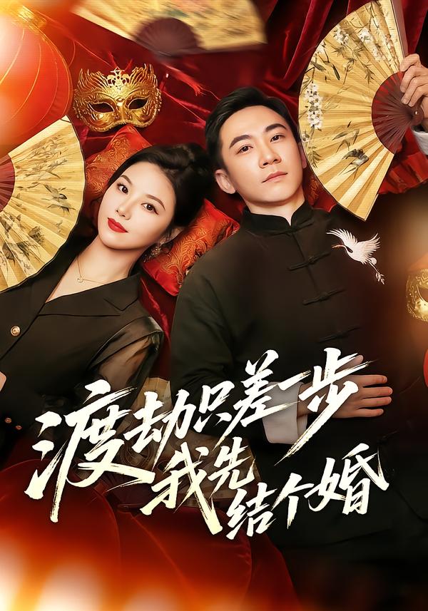 渡劫只差一步，我先结个婚 第01集