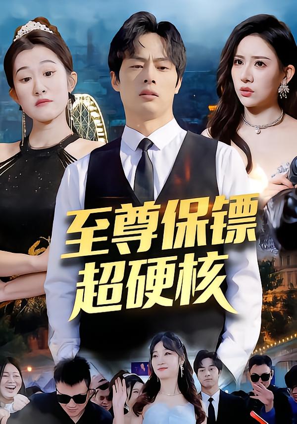 至尊保镖超硬核 第26集