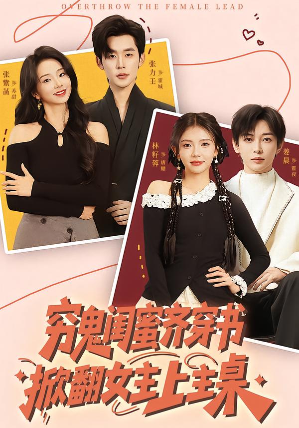 穷鬼闺蜜齐穿书掀翻女主上主桌 第02集