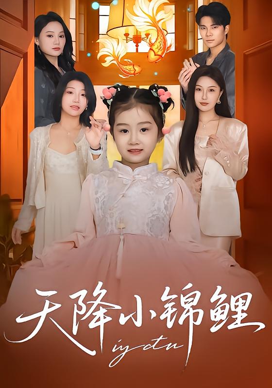 天降小锦鲤 第51集
