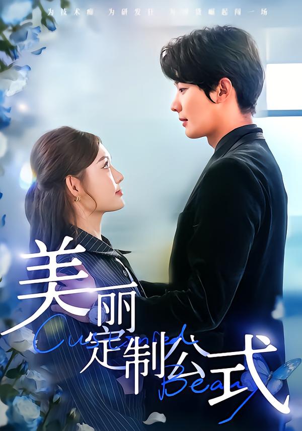 美丽定制公式 第29集
