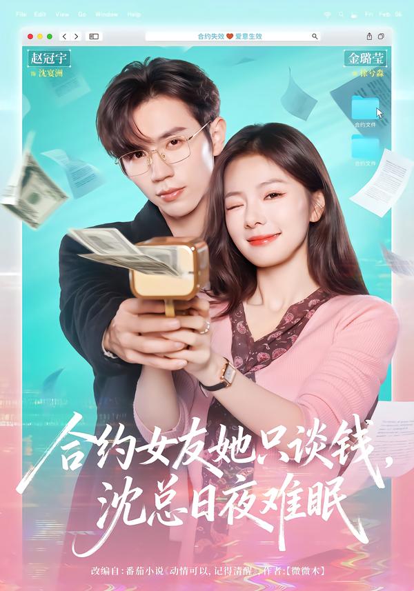 合约女友她只谈钱，沈总日夜难眠 第01集