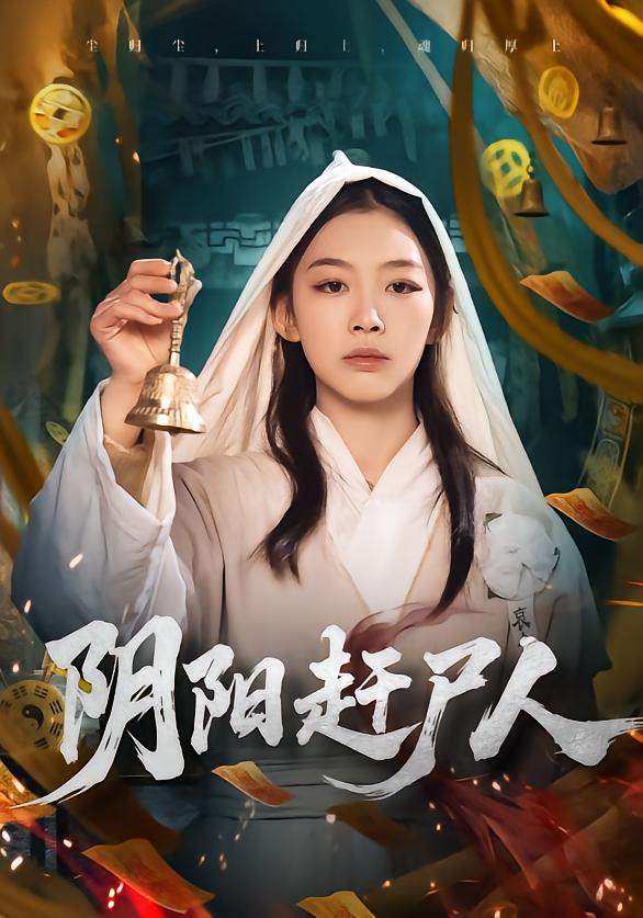 阴阳赶尸人 第11集