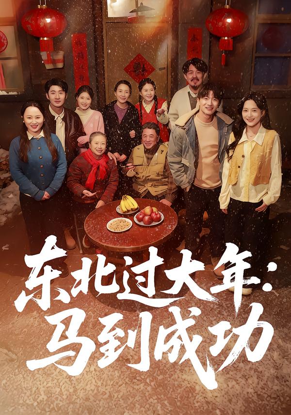 东北过大年：马到成功(全集)