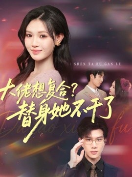 大佬想复合？替身她不干了 第05集
