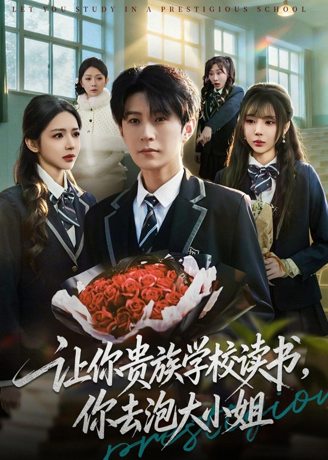 让你贵族学校读书，你去泡大小姐(全集)