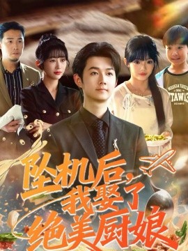 坠机后我娶了绝美厨娘 第34集