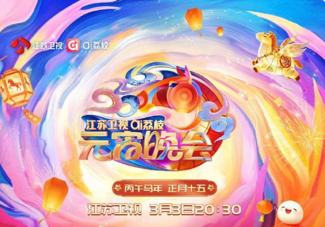 2026江苏卫视ai荔枝元宵晚会(全集)
