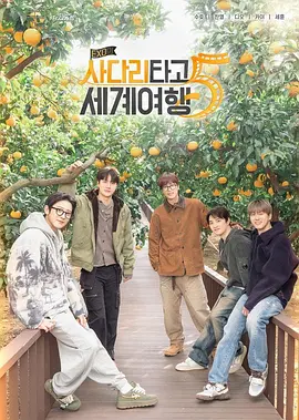 EXO的爬梯子世界旅行5-济州岛篇 第03集