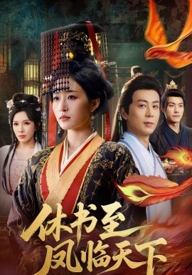休书至凤临天下 第49集