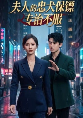 夫人的忠犬保镖专治不服 第07集