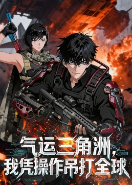 气运三角洲，我凭操作吊打全球 第45集