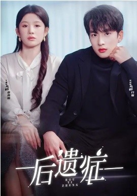 后遗症2026 第05集