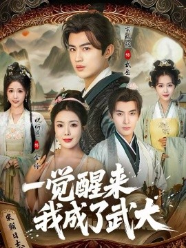 一觉醒来我成了武大 第29集