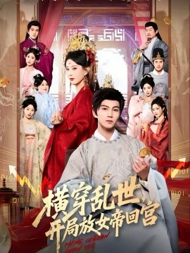 横穿乱世，开局放女帝回宫 第56集