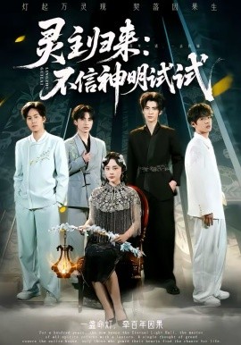 灵主归来：不信神明试试 第12集