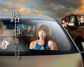 一路惊魂 第03集