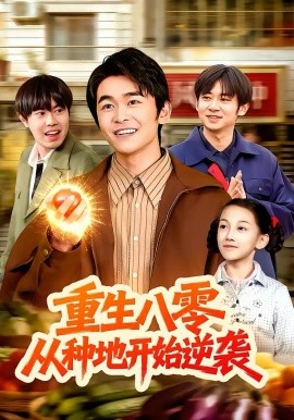 重生八零，从种地开始逆袭(全集)