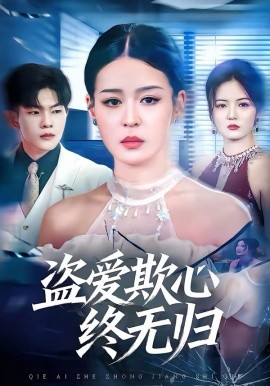 盗爱欺心终无归(全集)