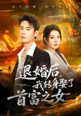 退婚后，我转身娶了首富之女 第46集