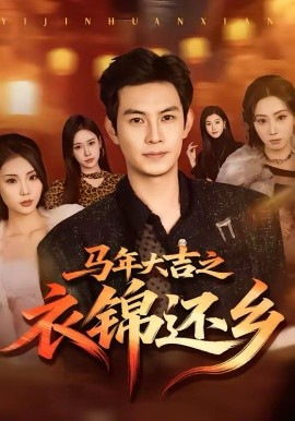 马年大吉之衣锦还乡(全集)