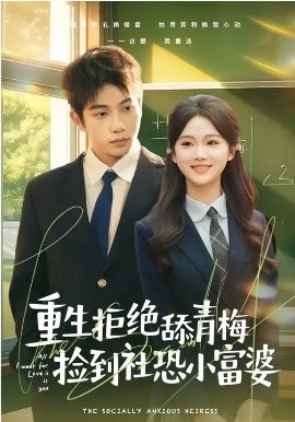 重生拒绝舔青梅捡到社恐小富婆 第39集