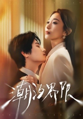 潮汐界限(全集)