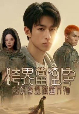 跨界当倒爷，我的杂货铺通万物(全集)