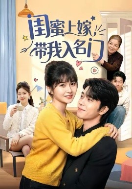闺蜜上嫁带我入名门(全集)