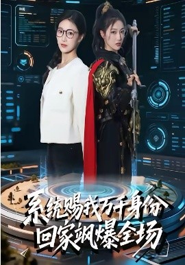 系统赐我万千身份，回家飒爆全场(全集)