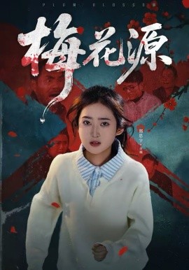 梅花源 第05集