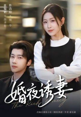 婚夜诱妻 第52集