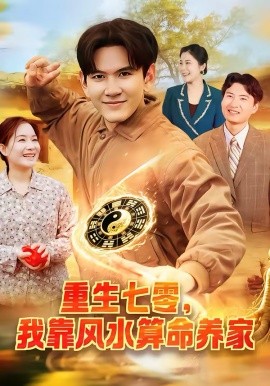 重生七零，我靠风水算命养家 第89集