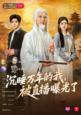 沉睡万年的我，被直播曝光了 第07集