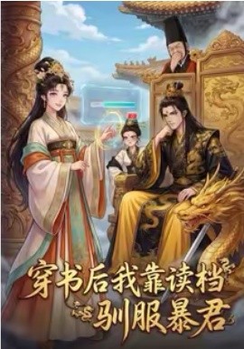 穿书后我靠读档驯服暴君 第23集