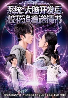 系统：大脑开发后，校花追着送情书 第68集