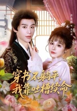穿书不躺平，我靠吐槽续命(全集)