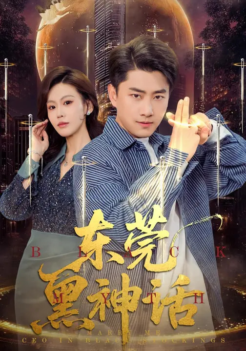 东莞黑神话(全集)