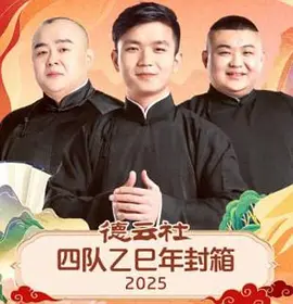 德云社四队乙巳年封箱 2025(全集)
