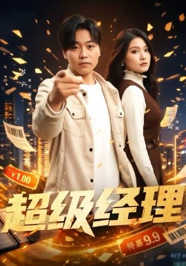 超级经理 第29集
